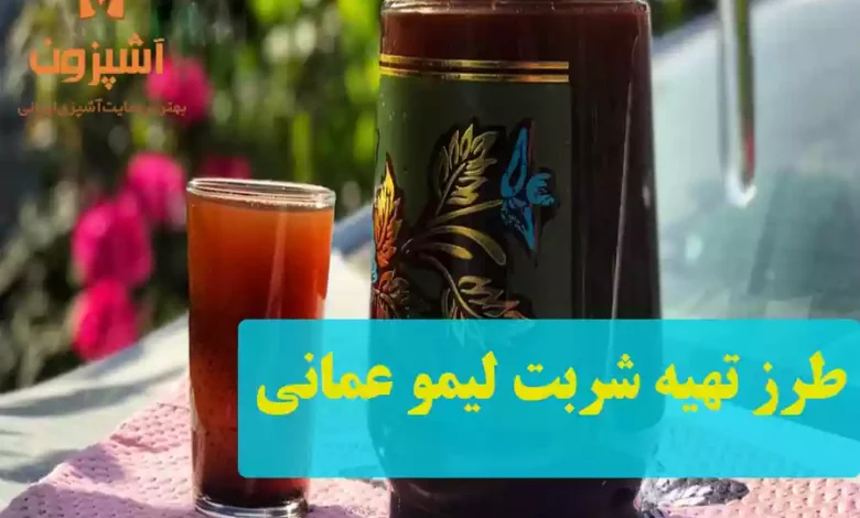 طرز تهیه شربت لیمو عمانی