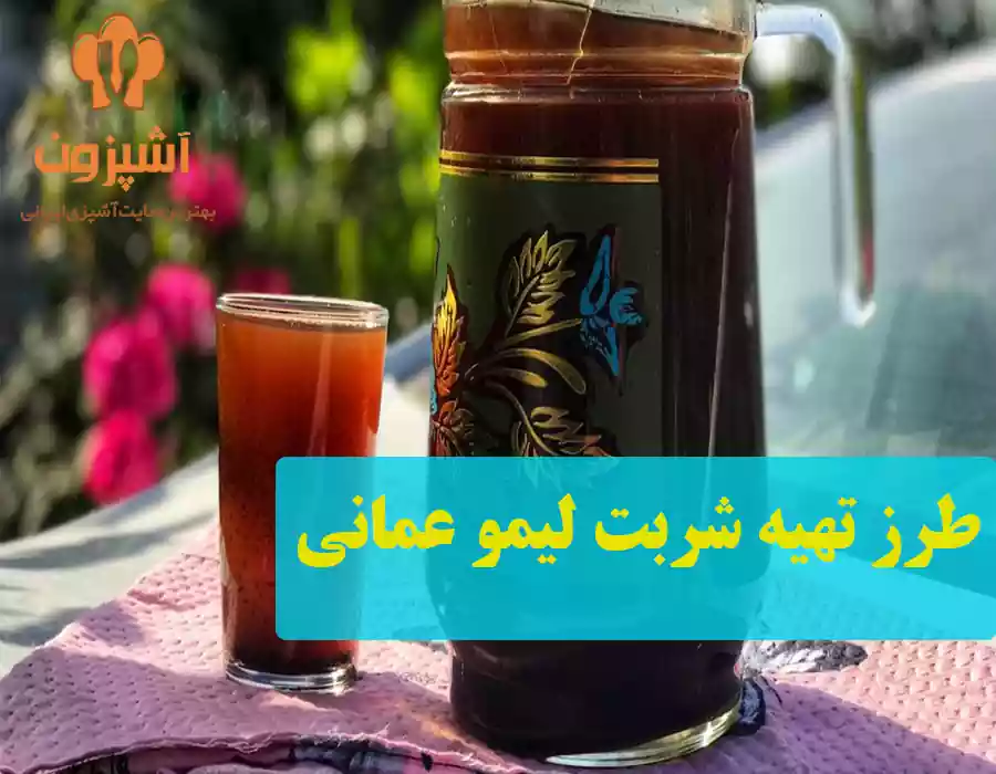 طرز تهیه شربت لیمو عمانی