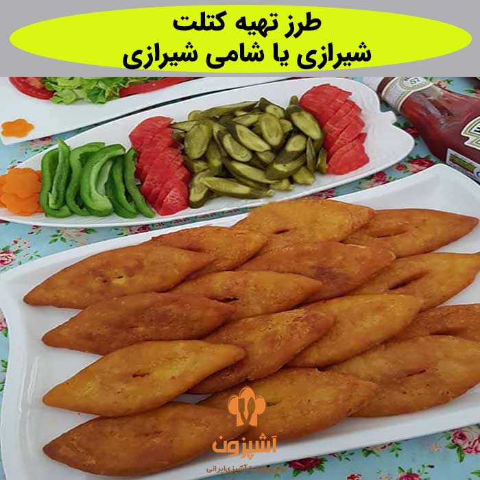 طرز تهیه کتلت شیرازی